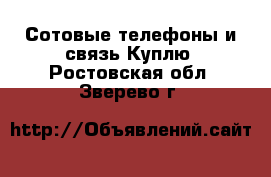 Сотовые телефоны и связь Куплю. Ростовская обл.,Зверево г.